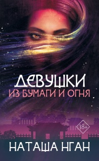 Онлайн книга - Девушки из бумаги и огня - Наташа Нган