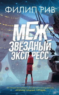 Онлайн книга - Межзвездный экспресс - Филип Рив