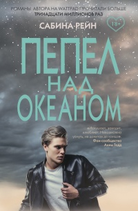 Онлайн книга - Пепел над океаном - Сабина Рейн