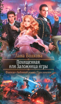 Онлайн книга - Похищенная, или Заложница игры - Светлана Волкова