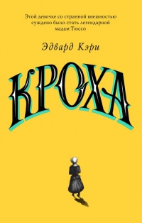 Онлайн книга - Кроха - Эдвард Кэри