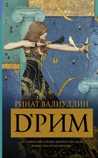 Онлайн книга - d’Рим - Ринат Валиуллин
