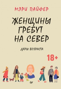 Онлайн книга - Женщины гребут на север. Дары возраста - Мэри Пайфер