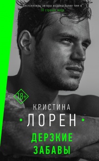 Онлайн книга - Дерзкие забавы - Кристина Лорен