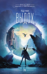 Онлайн книга - Выдох - Тед Чан