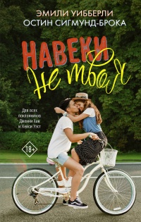 Онлайн книга - Навеки не твоя - Эмили Уибберли