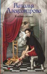 Онлайн книга - Клеймо сатаны - Наталья Александрова