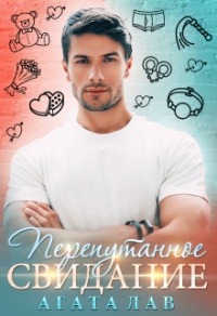 Онлайн книга - Перепутанное свидание - Агата Лав