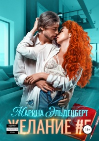 Онлайн книга - Желание #5  - Марина Эльденберт