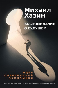 Онлайн книга - Воспоминание о будущем - Михаил Хазин