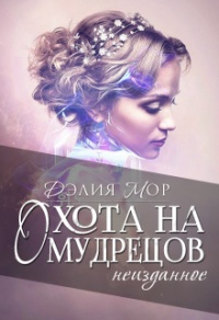 Онлайн книга - Охота на мудрецов. Неизданное - Дэлия Мор