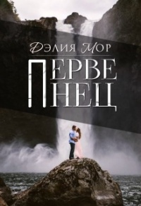 Онлайн книга - Первенец - Дэлия Мор