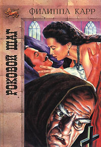 Онлайн книга - Роковой шаг - Виктория Холт