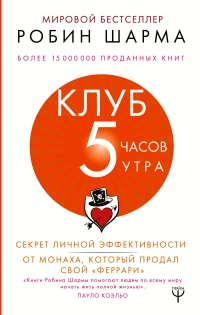 Онлайн книга - Клуб «5 часов утра» - Робин С. Шарма