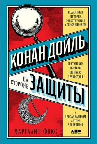 Онлайн книга - Конан Дойль на стороне защиты - Маргалит Фокс