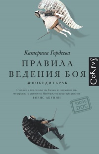 Онлайн книга - Правила ведения боя. #победитьрак - Катерина Гордеева