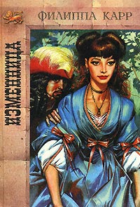 Онлайн книга - Изменница - Виктория Холт