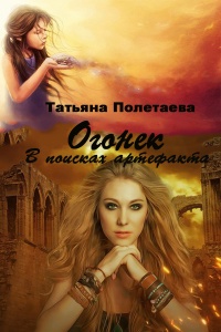 Онлайн книга - Огонек. В поисках артефакта  - Татьяна Полетаева
