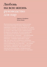 Онлайн книга - Любовь на всю жизнь - Харвилл Хендрикс