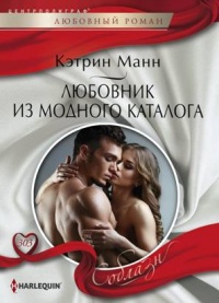 Онлайн книга - Любовник из модного каталога - Кэтрин Манн