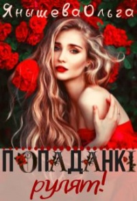 Онлайн книга - Попаданки рулят! - Ольга Янышева