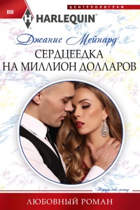 Онлайн книга - Сердцеедка на миллион долларов - Джанис Мейнард