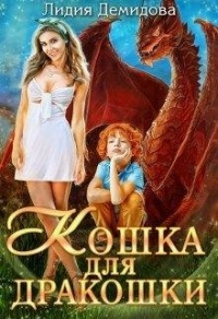 Онлайн книга - Кошка для дракошки - Лидия Демидова