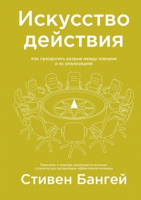 Онлайн книга - Искусство действия - Стивен Бангей