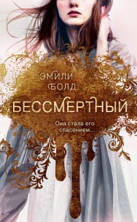 Онлайн книга - Бессмертный - Эмили Болд