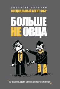 Онлайн книга - Больше не овца - Джонатан Гиллиам
