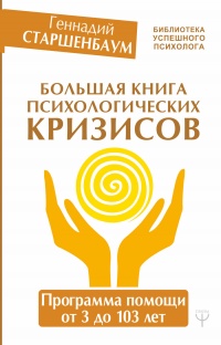 Онлайн книга - Большая книга психологических кризисов - Геннадий Старшенбаум