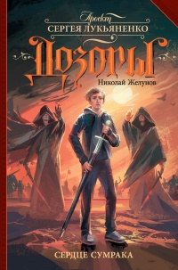 Онлайн книга - Сердце Сумрака - Николай Желунов