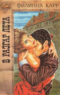 Онлайн книга - В разгар лета - Виктория Холт