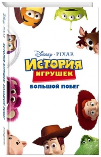 Онлайн книга - История игрушек: Большой побег - Жасмин Джонс