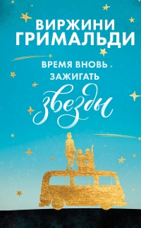 Онлайн книга - Время вновь зажигать звезды - Виржини Гримальди