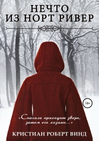 Онлайн книга - Нечто из Норт Ривер - Кристиан Роберт Винд