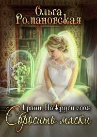 Онлайн книга - На круги своя. Часть 2. Сбросить маски - Ольга Романовская