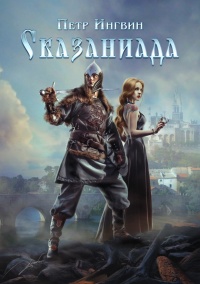 Онлайн книга - Сказаниада - Петр Ингвин