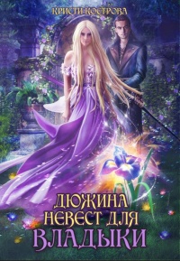 Онлайн книга - Дюжина невест для Владыки - Кристи Кострова