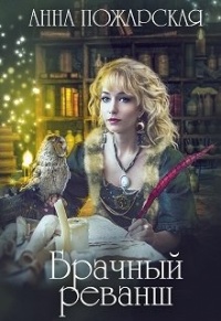 Онлайн книга - Брачный реванш - Анна Пожарская