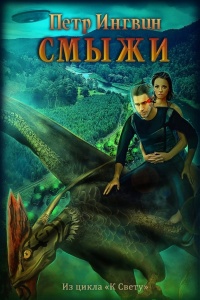 Онлайн книга - Смыжи - Петр Ингвин