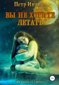 Онлайн книга - Вы не хотите летать - Петр Ингвин
