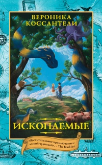 Онлайн книга - Ископаемые - Вероника Коссантели