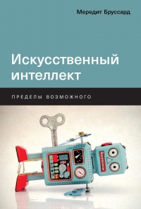 Онлайн книга - Искусственный интеллект - Мередит Бруссард