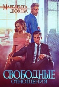Онлайн книга - Свободные отношения - Маргарита Дюжева