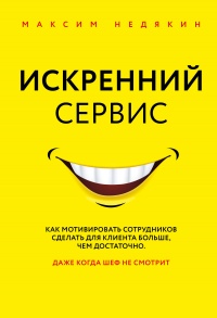 Онлайн книга - Искренний сервис - Максим Недякин