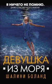 Онлайн книга - Девушка из моря - Шалини Боланд