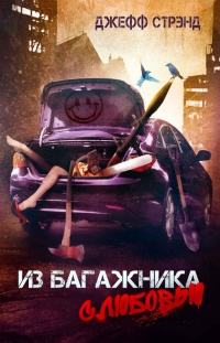 Онлайн книга - Из багажника с любовью - Джефф Стрэнд