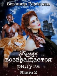 Онлайн книга - Когда возвращается радуга. Книга 2 - Вероника Горбачева