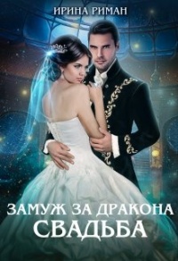 Онлайн книга - Свадьба - Дэлия Мор